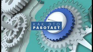 Как это работает | 28.11.22