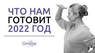 ЧТО НАС ЖДЁТ в самом начале 2022 года | что нас ждёт в 2022 году