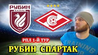РУБИН СПАРТАК ПРОГНОЗ НА ФУТБОЛ ПРЕМЬЕР ЛИГА РПЛ И СТАВКИ НА ФУТБОЛ СЕГОДНЯ 24.07.2021