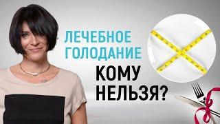 Противопоказания к лечебному голоданию. Для кого опасно лечебное голодание?