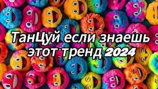 Танцуй если знаешь этот тренд 2024 года️