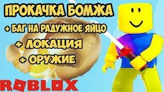 БАГ НА РАДУЖНОЕ ЯЙЦО СИМУЛЯТОР РАСПАКОВКИ РОБЛОКС! БОМЖ ПОДПИСЧИК! БАГ Unboxing Simulator ROBLOX