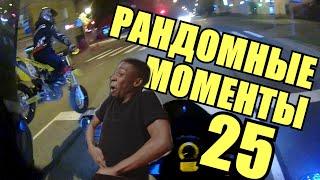 Рандомные моменты 25, Random motorcycle moments 25