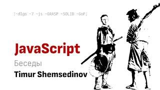 Беседа с Тимуром Шемсединовым о переосмыслении паттернов GRASP, SOLID, GoF в JavaScript