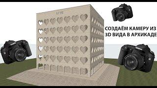 Как сохранить 3d окно в archicad. Как создать камеры из 3д вида в архикаде.  Как запомнить проекцию.