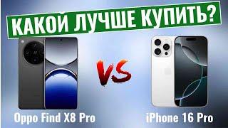 Oppo Find X8 Pro vs iPhone 16 Pro \ Какой смартфон лучше купить?