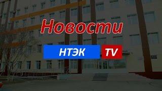 Трейлер - новости НТЭК TV