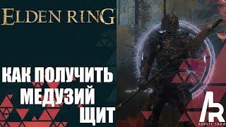 ELDEN RING: КАК ПОЛУЧИТЬ МЕДУЗИЙ ЩИТ.