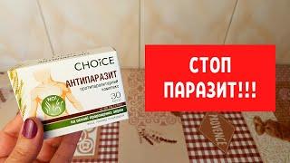 Антипаразитарный комплекс Антипаразит (Чойс, Choice) | @Здоровый Тренд