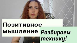 Позитивное мышление и тревога. Практические шаги Психолог Браторская Виолетта Харьков и онлайн