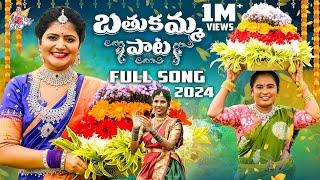 బతుకమ్మ పాట | Bathukamma 2024 | Full Song | Shiva Jyothi | Vani Vollala | Prabha | Jyothakka