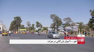 بازار: لغو ۶۰۰ جواز بازرگانی در ولایت هرات