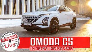 Omoda C5: яркий автомобиль, созданный для тех, кто не боится привлекать к себе внимание.