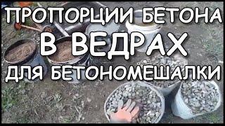 Пропорции бетона в ведрах для бетономешалки | инструкция | Сколько замесов получится с мешка цемента