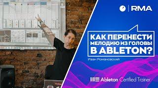 Как перенести мелодию из головы в Ableton Live?