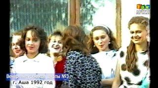 Вечер выпускников школа №3   Аша 1992 год