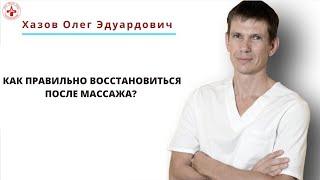 Как правильно восстановиться после массажа?