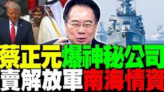 川普和沙特午宴不尋常 蔡正元爆這"神秘公司"賣解放軍南海情資