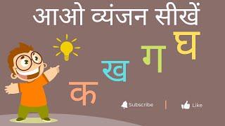 व्यंजन।  क ख ग ।आओ व्यंजन सीखें। Hindi consonants। varnamala in Hindi with pictures ।क ख ग ।