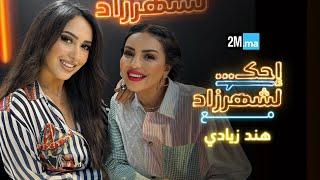 احك لشهرزاد مع هند زيادي - Hind Ziadi