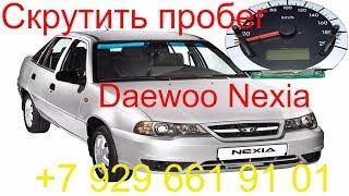 Скрутить пробег Daewoo Nexia 2011г.в, дёшево,  Раменское, Жуковский, Москва