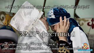 “ҮМІТ” фестивалі |№ 34 “Болашақ” бөбекжайы ЖБҚ МКҚК