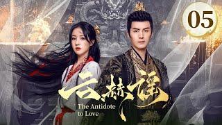 EP05《云赫谣 The Antidote to Love》️疯批战神王爷白切黑复仇圣女，纯爱CP变纯恨，相爱相杀‼️（李九霖/朱丽岚主演）| 剧盒—独播剧场 Drama Box