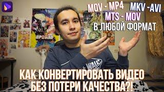 Как конвертировать видео в любой формат без потери качества | Как изменить формат видео