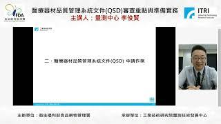 110.11.09 醫療器材品質管理系統文件QSD審查重點與準備實務 Part.1 量測中心 李俊賢