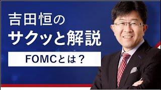 FOMCとは？　吉田恒のサクッと解説