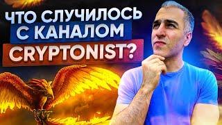 ЧТО СЛУЧИЛОСЬ с каналом CRYPTONIST?