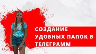 Создание папок в Телеграмм. Папка с непрочитанными сообщениям.