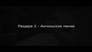 Minecraft все пещерные звуки и зачем эти звуки нужны?