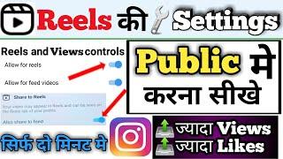 instagram reels public me kaise kare | instagram reel public settings