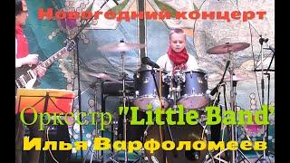 Новогодний концерт - барабанщик Илья Варфоломеев с оркестром "Little Band" - Соло на барабанах