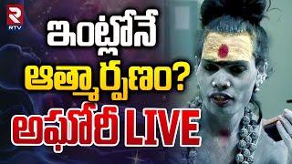 ఇంట్లోనే ఆత్మార్పణం? LIVE : Lady Aghori Naga Sadhu House Arrested | Kuchanpalli | Siddipet | RTV