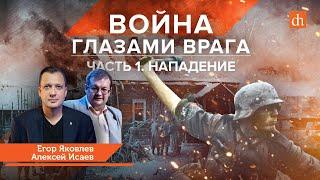 Война глазами врага. Нападение, часть 1/Алексей Исаев и Егор Яковлев