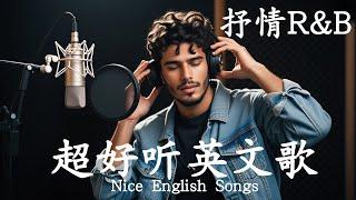 抒情R&B | 2025超好聽的英文歌單 | 放鬆心情的情歌專輯 | 工作背景音樂