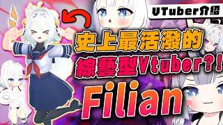 【Vtuber介紹】史上最迷因的Vtuber!!超活潑Vtuber"Filian"，會飛天遁地的V你看過嗎?!|外國Vtuber Filian|Filian介紹|Vtuber精華|草莓起司