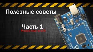 Выводим русский язык на LCD дисплей