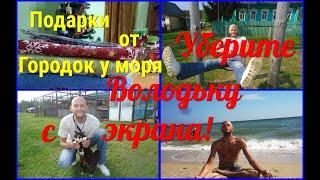 Ейск/Живём как в ДЕРЕВНЕ/Уберите Володьку с экрана/Подарки от "Городок у моря. Сибирячки на Кубани".