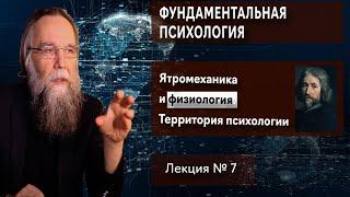 Фундаментальная психология. № 7. Ятромеханика и физиология. Территория психологии