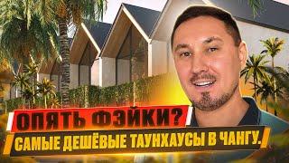 145.000$ самый дешёвый таунхаус в Чангу | Недвижимость Бали #балиазия