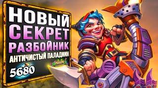 Невозможно ПРЕДУГАДАТЬ! Новый СЕКРЕТ разбойник ТОП колода | Стандарт | Hearthstone