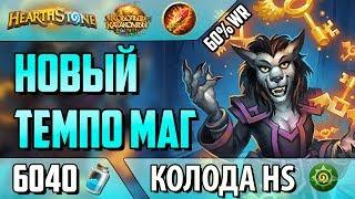 Новый Темпо Маг на Cекретах. Топ колода Ведьмин Лес(ВЛ/2018/Hearthstone)