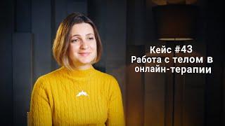 Кейс #43. Работа с телом в онлайн-терапии