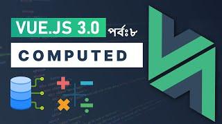 Vue.js 3.0: Computed Property S1E8