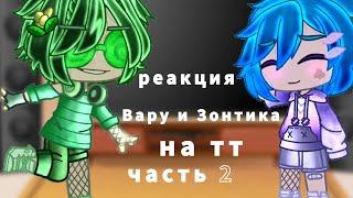 |реакция Вару и Зонтика на...| 13 карт `~гача клуб`~ часть 2