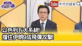 精彩片段》吳明杰:#伊朗 基本被#以色列 打趴...【年代向錢看】2025.06.16@ChenTalkShow