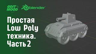 Простая low poly техника часть 2 | Простое моделирование Blender 3.3